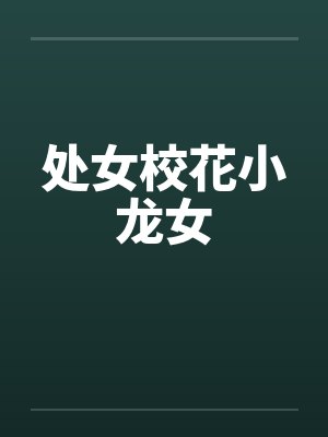 处女校花小龙女by佚名封面