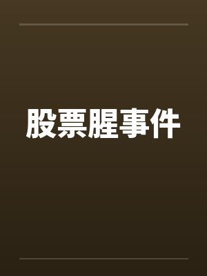 股票腥事件by佚名笔趣阁无弹窗封面