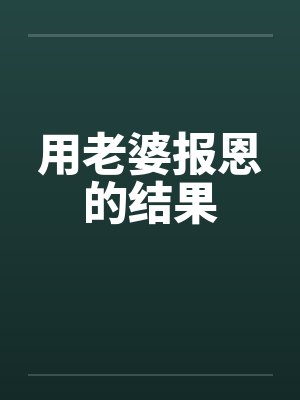 用老婆报恩的结果by佚名封面