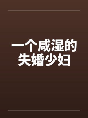 一个咸湿的失婚少妇by佚名封面