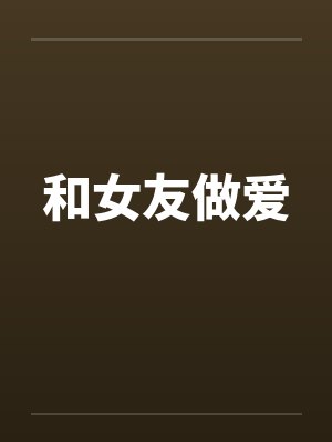 和女友做爱by佚名封面