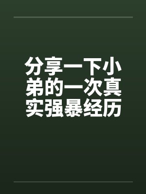 分享一下小弟的一次真实强暴经历笔趣阁无弹窗封面