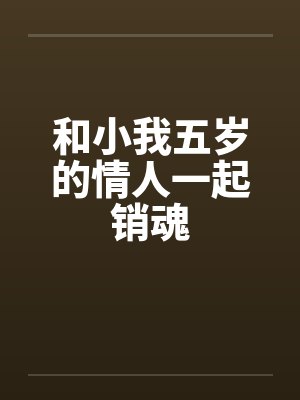和小我五岁的情人一起销魂by佚名笔趣阁无弹窗封面