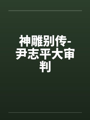 神雕别传-尹志平大审判by佚名笔趣阁无弹窗封面