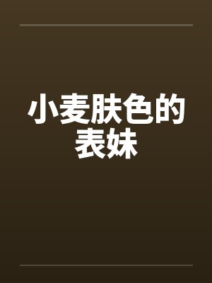 小麦肤色的表妹笔趣阁无弹窗封面