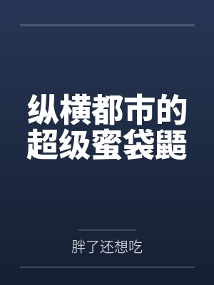纵横都市的秘史无删减封面