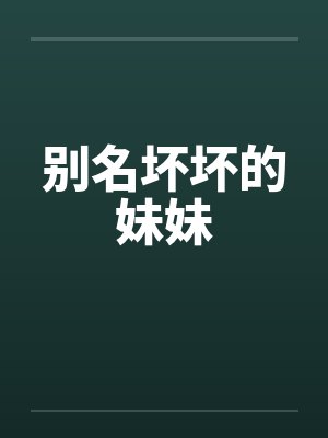 别名坏坏的妹妹笔趣阁无弹窗封面