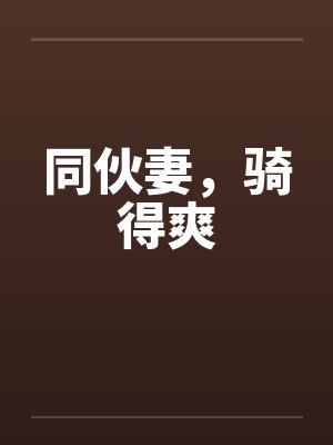 同伙妻，骑得爽封面