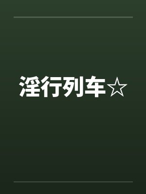 淫行列车☆封面