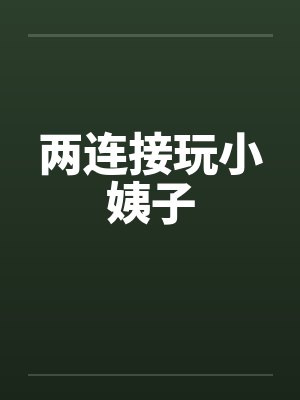 两连接玩小姨子封面