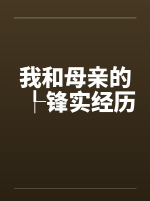 我和母亲的┞锋实经历封面