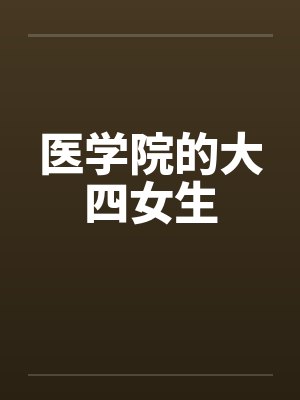 医学院的大四女生by佚名笔趣阁无弹窗封面