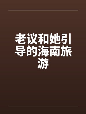 老议和她引导的海南旅游笔趣阁无弹窗封面