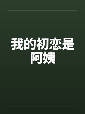 我的初恋是阿姨笔趣阁无弹窗封面