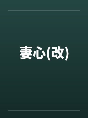 妻心(改)封面