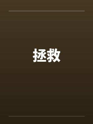 拯救by佚名封面