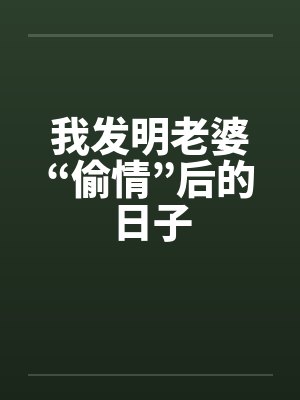 我发明老婆“偷情”后的日子by佚名笔趣阁无弹窗封面