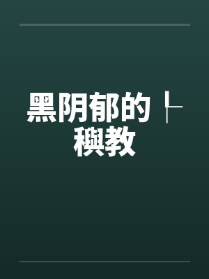 黑阴郁的┞穥教by佚名封面