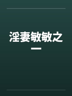 淫妻敏敏之一by佚名笔趣阁无弹窗封面