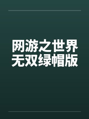 网游之世界无双绿帽版by佚名笔趣阁无弹窗封面