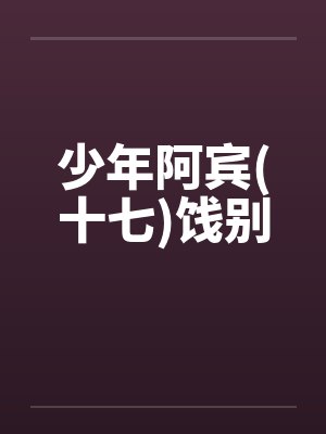 少年阿宾(十七)饯别封面