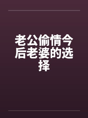 老公偷情今后老婆的选择by佚名封面