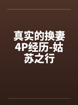 真实的换妻4P经历-姑苏之行by佚名封面