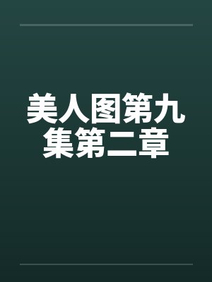 美人图第九集第二章封面