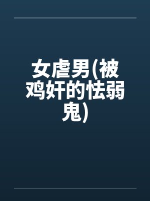 女虐男(被鸡奸的怯弱鬼)封面