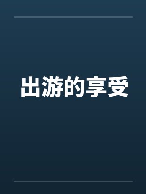 出游的享受by佚名笔趣阁无弹窗封面