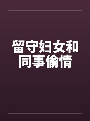 留守妇女和同事偷情笔趣阁无弹窗封面