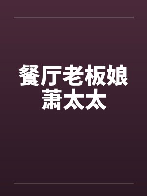 餐厅老板娘萧太太笔趣阁无弹窗封面