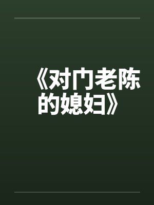 《对门老陈的媳妇》by佚名封面