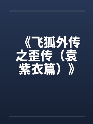 《飞狐外传之歪传（袁紫衣篇）》by佚名封面