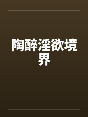 陶醉淫欲境界笔趣阁无弹窗封面