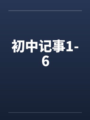 初中记事1-6封面