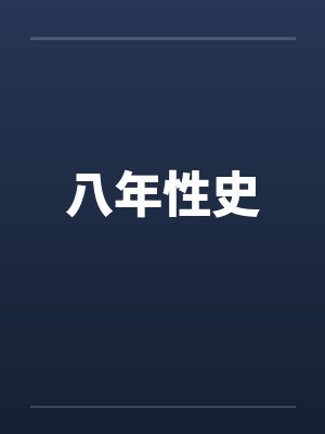 八年性史by佚名笔趣阁无弹窗封面