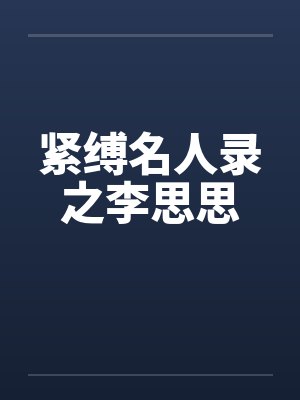 紧缚名人录之李思思by佚名封面