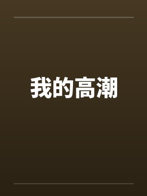 我的高潮封面