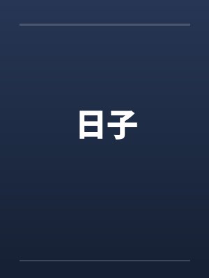 日子封面