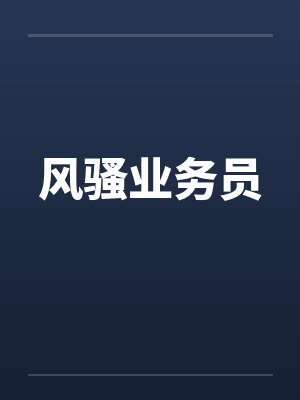 风骚业务员by佚名封面