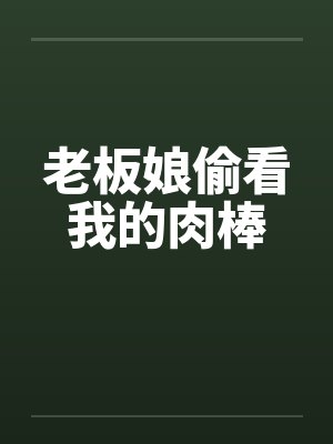 老板娘偷看我的肉棒封面
