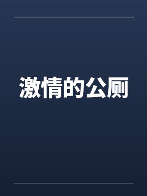 激情的公厕by佚名封面