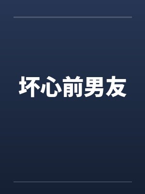 坏心前男友笔趣阁无弹窗封面