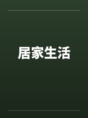 居家生活笔趣阁无弹窗封面