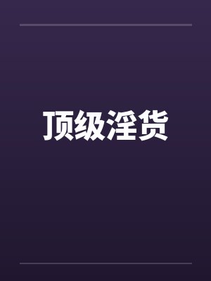 顶级淫货by佚名封面