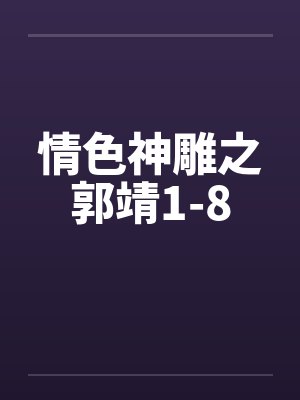 情色神雕之郭靖1-8by佚名封面