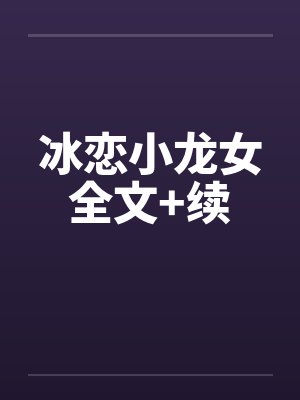 冰恋小龙女全文+续笔趣阁无弹窗封面