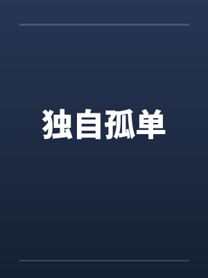 独自孤单by佚名封面