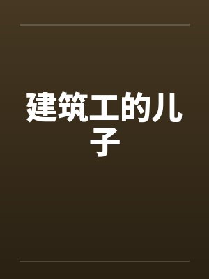 建筑工的儿子笔趣阁无弹窗封面